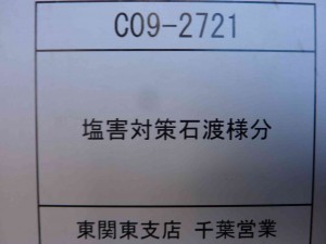 塩害対策と、うたっているだけ？