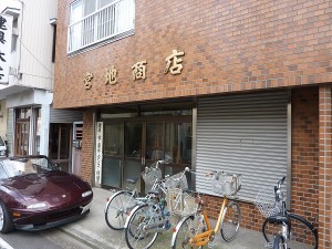 宮地商店本店